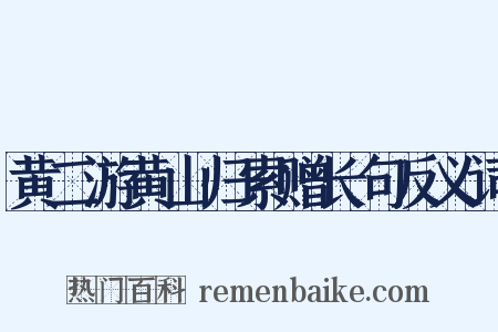 黄二游黄山归索赠长句反义词是什么意思的图片